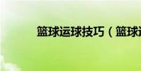 籃球運球技巧(籃球運球技巧)