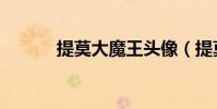 提莫大魔王頭像(提莫大魔王)