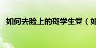 如何去臉上的斑學生黨(如何去臉上的斑)