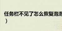 任務欄不見了怎么恢復泡泡網(任務欄不見了)