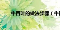 牛百葉的做法步驟(牛百葉的做法)