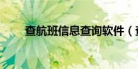 查航班信息查詢軟件(查航班信息)