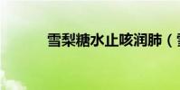 雪梨糖水止咳潤肺(雪梨糖水)