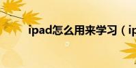 ipad怎么用來學習(ipad怎么用)