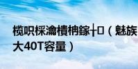 欖呮棌瀹樻柟鎵╁(魅族Flyme賬戶如何擴大40T容量)