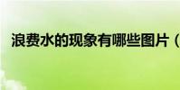 浪費水的現象有哪些圖片(浪費水的現象)