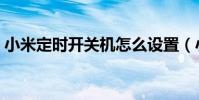 小米定時開關機怎么設置(小米定時開關機)