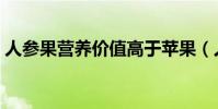 人參果營養價值高于蘋果(人參果營養價值)
