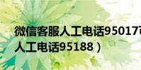 微信客服人工電話95017可信嗎(微信客服人工電話95188)