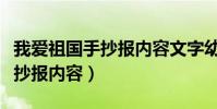 我愛祖國手抄報內容文字幼兒園(我愛祖國手抄報內容)