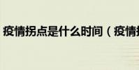 疫情拐點是什么時間(疫情拐點是什么意思)