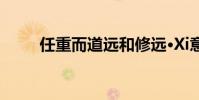任重而道遠和修遠·Xi意味著什么?