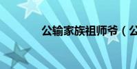 公輸家族祖師爺(公輸家族)