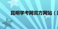 昆明學考網官方網站(昆明學考網)