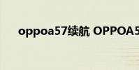oppoa57續航 OPPOA57續航怎么樣