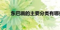 東巴畫的主要分類有哪些(東巴畫)