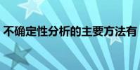 不確定性分析的主要方法有(不確定性分析)