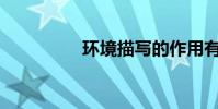 環境描寫的作用有哪些?