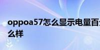 oppoa57怎么顯示電量百分比 OPPOA57怎么樣