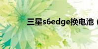 三星s6edge換電池(三星S6)