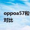 oppoa57和vivoy33s oppoa57和vivoy33s對比 