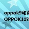 oppok9和真我gtneo2對比 真我GTNeo3和OPPOK10對比 