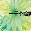 一千個哈姆雷特原句（它是什么意思）