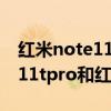 紅米note11tpro和紅米k40s對比 紅米note11tpro和紅米k40s哪個好 