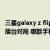 三星galaxy z flip和華為p40 華為P50Pocket和三星ZFlip3擂臺對局 哪款手機性價比更高 