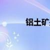 鋁土礦是什么（用在什么地方）