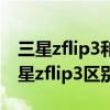 三星zflip3和zflip區別 華為p50pocket和三星zflip3區別是什么 