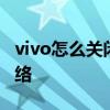 vivo怎么關閉5G網絡 vivos15怎么關閉5g網絡 