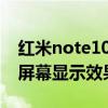 紅米note10pro屏幕怎樣 紅米note11TPro屏幕顯示效果怎么樣 