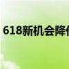618新機會降價嗎 2022年618降價神機盤點 