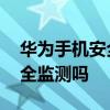 華為手機安全使用 華為手機可以手機應用安全監測嗎 