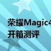 榮耀Magic4至臻版開售 榮耀Magic4至臻版開箱測評 