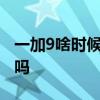 一加9啥時候降價 2022年一加9在618降價了嗎 