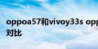 oppoa57和vivoy33s oppoa57和vivoy33s對比