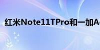 紅米Note11TPro和一加Ace手機參數對比