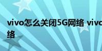 vivo怎么關閉5G網絡 vivos15怎么關閉5g網絡