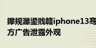 鑻規灉鍙戝竷iphone13騫垮憡 iPhone14官方廣告泄露外觀