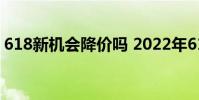 618新機會降價嗎 2022年618降價神機盤點