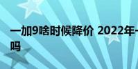 一加9啥時候降價 2022年一加9在618降價了嗎