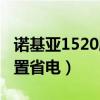 諾基亞1520刷機教程（諾基亞1520怎么樣設置省電）