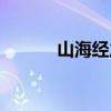 山海經之伏魔正道（山海修真）