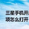 三星手機開啟開發者選項（三星E7開發者選項怎么打開）