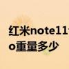 紅米note11tpro重量多少克 紅米note11tpro重量多少 