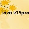vivo v15pro vivoS15pro日常使用怎么樣 