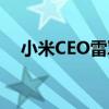 小米CEO雷軍 小米CEO雷軍又換是手機 