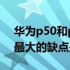 華為p50和p50pro的區別 華為P50Pocket最大的缺點是什么 